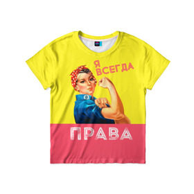 Детская футболка 3D с принтом Я всегда права в Екатеринбурге, 100% гипоаллергенный полиэфир | прямой крой, круглый вырез горловины, длина до линии бедер, чуть спущенное плечо, ткань немного тянется | 8 марта