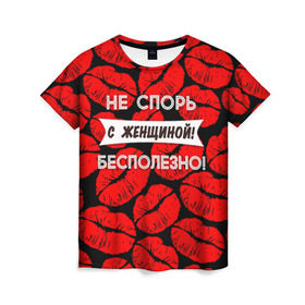Женская футболка 3D с принтом Не спорь с женщиной в Екатеринбурге, 100% полиэфир ( синтетическое хлопкоподобное полотно) | прямой крой, круглый вырез горловины, длина до линии бедер | 8 марта