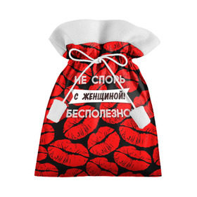 Подарочный 3D мешок с принтом Не спорь с женщиной в Екатеринбурге, 100% полиэстер | Размер: 29*39 см | Тематика изображения на принте: 8 марта