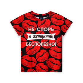Детская футболка 3D с принтом Не спорь с женщиной в Екатеринбурге, 100% гипоаллергенный полиэфир | прямой крой, круглый вырез горловины, длина до линии бедер, чуть спущенное плечо, ткань немного тянется | 8 марта
