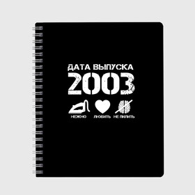 Тетрадь с принтом Дата выпуска 2003 в Екатеринбурге, 100% бумага | 48 листов, плотность листов — 60 г/м2, плотность картонной обложки — 250 г/м2. Листы скреплены сбоку удобной пружинной спиралью. Уголки страниц и обложки скругленные. Цвет линий — светло-серый
 | 2003 | год рождения | дата выпуска