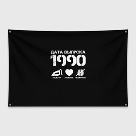 Флаг-баннер с принтом Дата выпуска 1990 в Екатеринбурге, 100% полиэстер | размер 67 х 109 см, плотность ткани — 95 г/м2; по краям флага есть четыре люверса для крепления | Тематика изображения на принте: 1990 | год рождения | дата выпуска