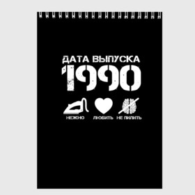 Скетчбук с принтом Дата выпуска 1990 в Екатеринбурге, 100% бумага
 | 48 листов, плотность листов — 100 г/м2, плотность картонной обложки — 250 г/м2. Листы скреплены сверху удобной пружинной спиралью | 1990 | год рождения | дата выпуска