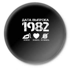 Значок с принтом Дата выпуска 1982 в Екатеринбурге,  металл | круглая форма, металлическая застежка в виде булавки | 