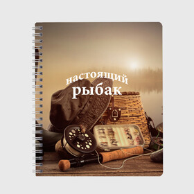 Тетрадь с принтом Настоящий рыбак в Екатеринбурге, 100% бумага | 48 листов, плотность листов — 60 г/м2, плотность картонной обложки — 250 г/м2. Листы скреплены сбоку удобной пружинной спиралью. Уголки страниц и обложки скругленные. Цвет линий — светло-серый
 | fish | fisher | fishing | блесна | катушка | отдых | панама | поплавок | природа | рыба | рыбак | рыбалка | сапоги | туризм | удочка