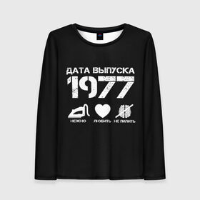 Женский лонгслив 3D с принтом Дата выпуска 1977 в Екатеринбурге, 100% полиэстер | длинные рукава, круглый вырез горловины, полуприлегающий силуэт | Тематика изображения на принте: 1977 | год рождения | дата выпуска