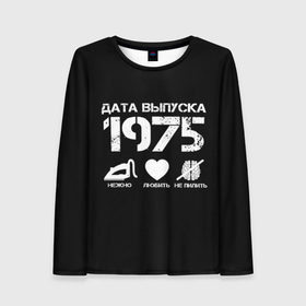 Женский лонгслив 3D с принтом Дата выпуска 1975 в Екатеринбурге, 100% полиэстер | длинные рукава, круглый вырез горловины, полуприлегающий силуэт | Тематика изображения на принте: 1975 | год рождения | дата выпуска