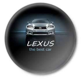 Значок с принтом Lexus the best car в Екатеринбурге,  металл | круглая форма, металлическая застежка в виде булавки | Тематика изображения на принте: auto | авто | автомобиль | водитель | гиперкар | лексус | машина | суперкар | тачка