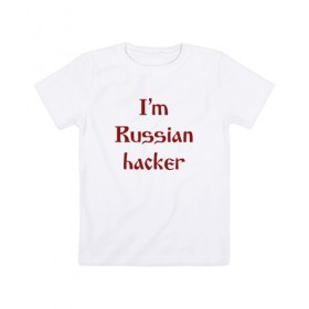 Детская футболка хлопок с принтом Я - Русский хакер в Екатеринбурге, 100% хлопок | круглый вырез горловины, полуприлегающий силуэт, длина до линии бедер | Тематика изображения на принте: админ | русский хакер | я русский