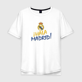 Мужская футболка хлопок Oversize с принтом Real Madrid - i Hala Madrid ! в Екатеринбурге, 100% хлопок | свободный крой, круглый ворот, “спинка” длиннее передней части | Тематика изображения на принте: hala | real | real madrid | мадрид | реал | футбол