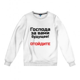 Женский свитшот хлопок с принтом За вами будущее в Екатеринбурге, 100% хлопок | прямой крой, круглый вырез, на манжетах и по низу широкая трикотажная резинка  | 