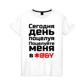 Женская футболка хлопок с принтом Сегодня день поцелуя в Екатеринбурге, 100% хлопок | прямой крой, круглый вырез горловины, длина до линии бедер, слегка спущенное плечо | 