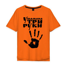 Мужская футболка хлопок Oversize с принтом У шамана три руки в Екатеринбурге, 100% хлопок | свободный крой, круглый ворот, “спинка” длиннее передней части | группа | ладонь | отпечаток | пикник | рука | цитата