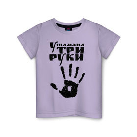 Детская футболка хлопок с принтом У шамана три руки в Екатеринбурге, 100% хлопок | круглый вырез горловины, полуприлегающий силуэт, длина до линии бедер | группа | ладонь | отпечаток | пикник | рука | цитата