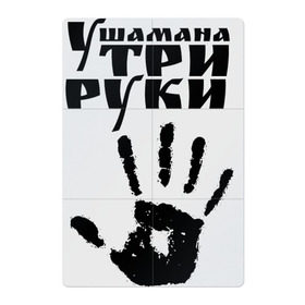 Магнитный плакат 2Х3 с принтом У шамана три руки в Екатеринбурге, Полимерный материал с магнитным слоем | 6 деталей размером 9*9 см | группа | ладонь | отпечаток | пикник | рука | цитата
