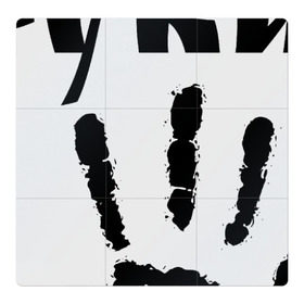 Магнитный плакат 3Х3 с принтом У шамана три руки в Екатеринбурге, Полимерный материал с магнитным слоем | 9 деталей размером 9*9 см | Тематика изображения на принте: группа | ладонь | отпечаток | пикник | рука | цитата
