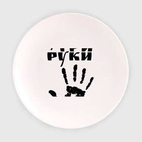 Тарелка 3D с принтом У шамана три руки в Екатеринбурге, фарфор | диаметр - 210 мм
диаметр для нанесения принта - 120 мм | группа | ладонь | отпечаток | пикник | рука | цитата