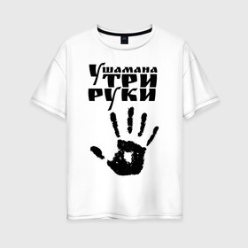 Женская футболка хлопок Oversize с принтом У шамана три руки в Екатеринбурге, 100% хлопок | свободный крой, круглый ворот, спущенный рукав, длина до линии бедер
 | группа | ладонь | отпечаток | пикник | рука | цитата
