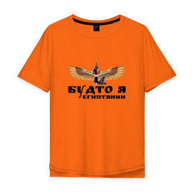Мужская футболка хлопок Oversize с принтом Будто я египтянин в Екатеринбурге, 100% хлопок | свободный крой, круглый ворот, “спинка” длиннее передней части | Тематика изображения на принте: бог | группа | египет | крылья | пикник | цитата