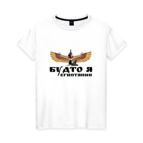 Женская футболка хлопок с принтом Будто я египтянин в Екатеринбурге, 100% хлопок | прямой крой, круглый вырез горловины, длина до линии бедер, слегка спущенное плечо | бог | группа | египет | крылья | пикник | цитата