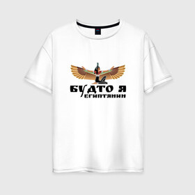Женская футболка хлопок Oversize с принтом Будто я египтянин в Екатеринбурге, 100% хлопок | свободный крой, круглый ворот, спущенный рукав, длина до линии бедер
 | Тематика изображения на принте: бог | группа | египет | крылья | пикник | цитата