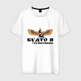 Мужская футболка хлопок с принтом Будто я египтянин в Екатеринбурге, 100% хлопок | прямой крой, круглый вырез горловины, длина до линии бедер, слегка спущенное плечо. | Тематика изображения на принте: бог | группа | египет | крылья | пикник | цитата