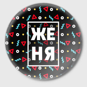 Значок с принтом Женя в Екатеринбурге,  металл | круглая форма, металлическая застежка в виде булавки | геометрия | евгений | евгения | жека | женька | женя | имена | имя | мальчик | мужик | мужчина | парень