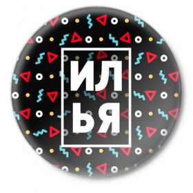 Значок с принтом Илья в Екатеринбурге,  металл | круглая форма, металлическая застежка в виде булавки | геометрия | ильюха | ильюша | илья | имена | имя | мальчик | мужик | мужчина | парень