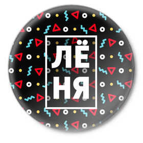 Значок с принтом Лёня в Екатеринбурге,  металл | круглая форма, металлическая застежка в виде булавки | Тематика изображения на принте: геометрия | имена | имя | леня | леонид | мальчик | мужик | мужчина | парень