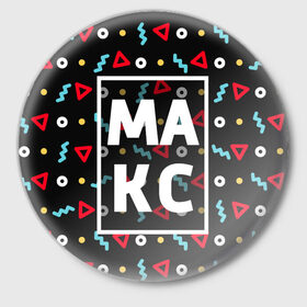 Значок с принтом Макс в Екатеринбурге,  металл | круглая форма, металлическая застежка в виде булавки | Тематика изображения на принте: геометрия | имена | имя | макс | максим | максимка | мальчик | мужик | мужчина | парень