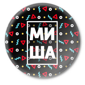 Значок с принтом Миша в Екатеринбурге,  металл | круглая форма, металлическая застежка в виде булавки | геометрия | имена | имя | мальчик | михаил | миша | мишка | мужик | мужчина | парень
