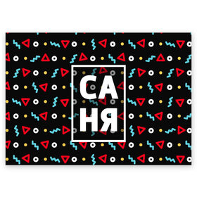 Поздравительная открытка с принтом Саня в Екатеринбурге, 100% бумага | плотность бумаги 280 г/м2, матовая, на обратной стороне линовка и место для марки
 | александр | геометрия | имена | имя | мальчик | мужик | мужчина | парень | санек | саня | саша | сашка | шура | шурик