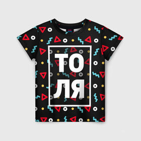 Детская футболка 3D с принтом Толя в Екатеринбурге, 100% гипоаллергенный полиэфир | прямой крой, круглый вырез горловины, длина до линии бедер, чуть спущенное плечо, ткань немного тянется | 