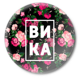 Значок с принтом Вика в Екатеринбурге,  металл | круглая форма, металлическая застежка в виде булавки | вика | виктория | викуля | девочка | девушка | женщина | имена | имя | роза | цвет