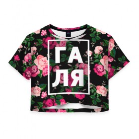 Женская футболка 3D укороченная с принтом Галя в Екатеринбурге, 100% полиэстер | круглая горловина, длина футболки до линии талии, рукава с отворотами | галина | галька | галя | девочка | девушка | женщина | имена | имя | роза | цвет