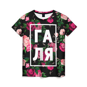 Женская футболка 3D с принтом Галя в Екатеринбурге, 100% полиэфир ( синтетическое хлопкоподобное полотно) | прямой крой, круглый вырез горловины, длина до линии бедер | галина | галька | галя | девочка | девушка | женщина | имена | имя | роза | цвет