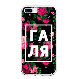 Чехол для iPhone 7Plus/8 Plus матовый с принтом Галя в Екатеринбурге, Силикон | Область печати: задняя сторона чехла, без боковых панелей | галина | галька | галя | девочка | девушка | женщина | имена | имя | роза | цвет