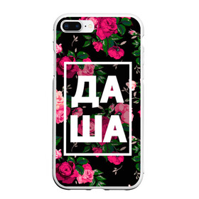 Чехол для iPhone 7Plus/8 Plus матовый с принтом Даша в Екатеринбурге, Силикон | Область печати: задняя сторона чехла, без боковых панелей | дарья | даша | дашка | дашуля | девочка | девушка | женщина | имена | имя | роза | цвет