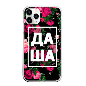 Чехол для iPhone 11 Pro Max матовый с принтом Даша в Екатеринбурге, Силикон |  | дарья | даша | дашка | дашуля | девочка | девушка | женщина | имена | имя | роза | цвет