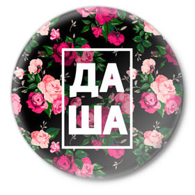 Значок с принтом Даша в Екатеринбурге,  металл | круглая форма, металлическая застежка в виде булавки | Тематика изображения на принте: дарья | даша | дашка | дашуля | девочка | девушка | женщина | имена | имя | роза | цвет