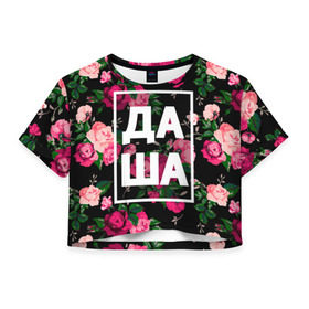 Женская футболка 3D укороченная с принтом Даша в Екатеринбурге, 100% полиэстер | круглая горловина, длина футболки до линии талии, рукава с отворотами | дарья | даша | дашка | дашуля | девочка | девушка | женщина | имена | имя | роза | цвет