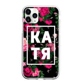 Чехол для iPhone 11 Pro матовый с принтом Катя в Екатеринбурге, Силикон |  | Тематика изображения на принте: девочка | девушка | екатерина | женщина | имена | имя | катерина | катька | катя | рина | роза | цвет