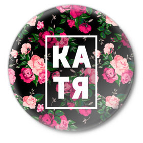 Значок с принтом Катя в Екатеринбурге,  металл | круглая форма, металлическая застежка в виде булавки | девочка | девушка | екатерина | женщина | имена | имя | катерина | катька | катя | рина | роза | цвет