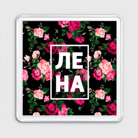 Магнит 55*55 с принтом Лена в Екатеринбурге, Пластик | Размер: 65*65 мм; Размер печати: 55*55 мм | Тематика изображения на принте: девочка | девушка | елена | женщина | имена | имя | лена | ленка | леночка | роза | цвет