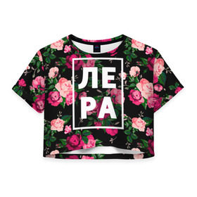Женская футболка 3D укороченная с принтом Лера в Екатеринбурге, 100% полиэстер | круглая горловина, длина футболки до линии талии, рукава с отворотами | валерия | валерка | девочка | девушка | женщина | имена | имя | лера | лерка | роза | цвет