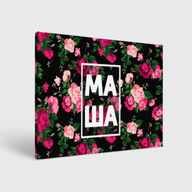 Холст прямоугольный с принтом Маша в Екатеринбурге, 100% ПВХ |  | девочка | девушка | женщина | имена | имя | мария | маша | машка | машуля | роза | цвет