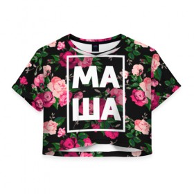 Женская футболка 3D укороченная с принтом Маша в Екатеринбурге, 100% полиэстер | круглая горловина, длина футболки до линии талии, рукава с отворотами | девочка | девушка | женщина | имена | имя | мария | маша | машка | машуля | роза | цвет