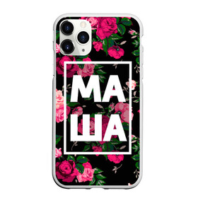 Чехол для iPhone 11 Pro Max матовый с принтом Маша в Екатеринбурге, Силикон |  | девочка | девушка | женщина | имена | имя | мария | маша | машка | машуля | роза | цвет