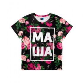 Детская футболка 3D с принтом Маша в Екатеринбурге, 100% гипоаллергенный полиэфир | прямой крой, круглый вырез горловины, длина до линии бедер, чуть спущенное плечо, ткань немного тянется | девочка | девушка | женщина | имена | имя | мария | маша | машка | машуля | роза | цвет