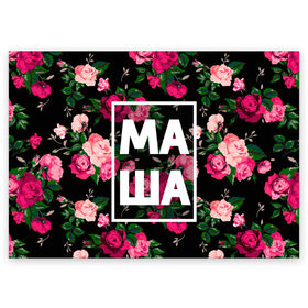 Поздравительная открытка с принтом Маша в Екатеринбурге, 100% бумага | плотность бумаги 280 г/м2, матовая, на обратной стороне линовка и место для марки
 | девочка | девушка | женщина | имена | имя | мария | маша | машка | машуля | роза | цвет